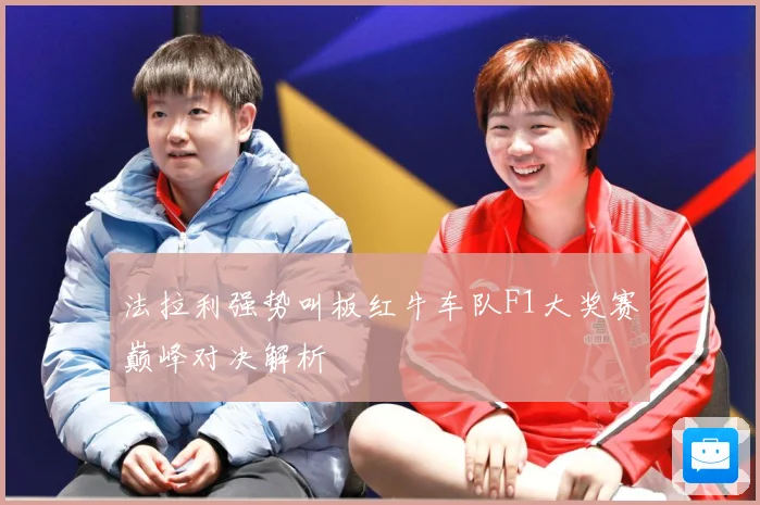 法拉利强势叫板红牛车队F1大奖赛巅峰对决解析