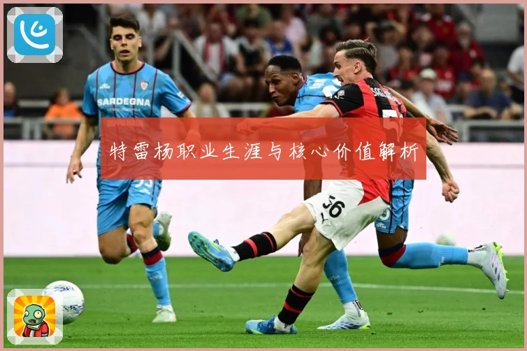 特雷杨职业生涯与核心价值解析