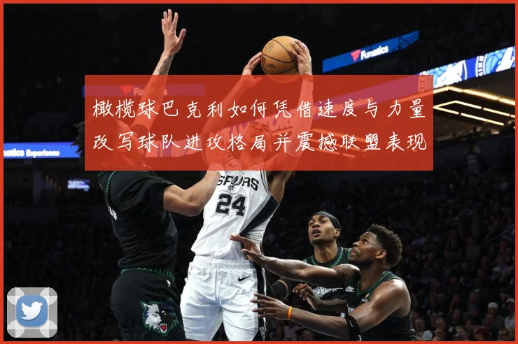 橄榄球巴克利如何凭借速度与力量改写球队进攻格局并震撼联盟表现