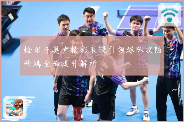 恰尔汗奥卢精彩表现引领球队攻防两端全面提升解析