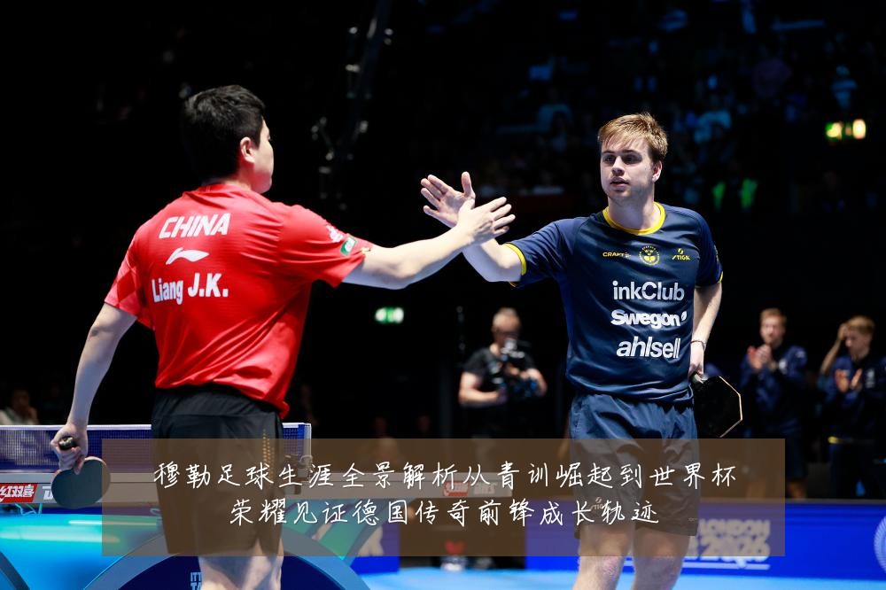 穆勒足球生涯全景解析从青训崛起到世界杯荣耀见证德国传奇前锋成长轨迹