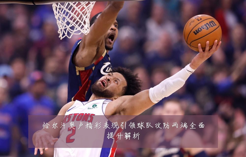 恰尔汗奥卢精彩表现引领球队攻防两端全面提升解析