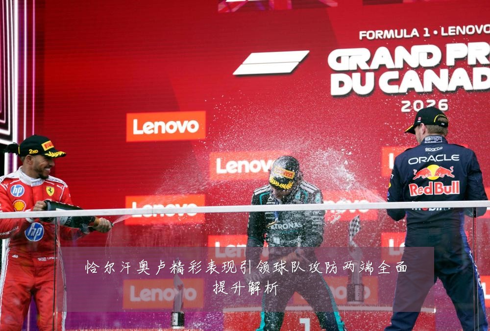 恰尔汗奥卢精彩表现引领球队攻防两端全面提升解析