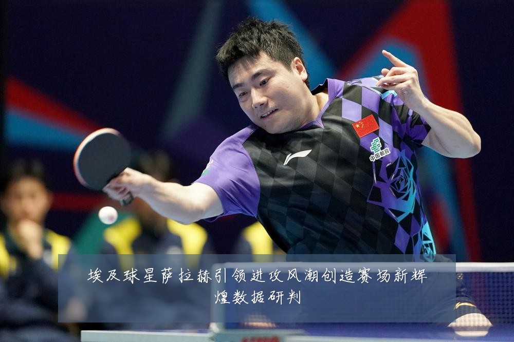 埃及球星萨拉赫引领进攻风潮创造赛场新辉煌数据研判