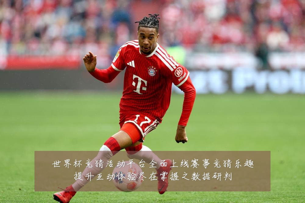世界杯竞猜活动平台全面上线赛事竞猜乐趣提升互动体验尽在掌握之数据研判