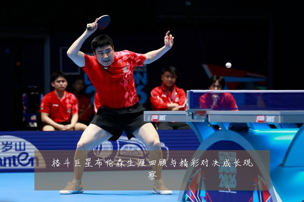 格斗巨星布伦森生涯回顾与精彩对决成长观察
