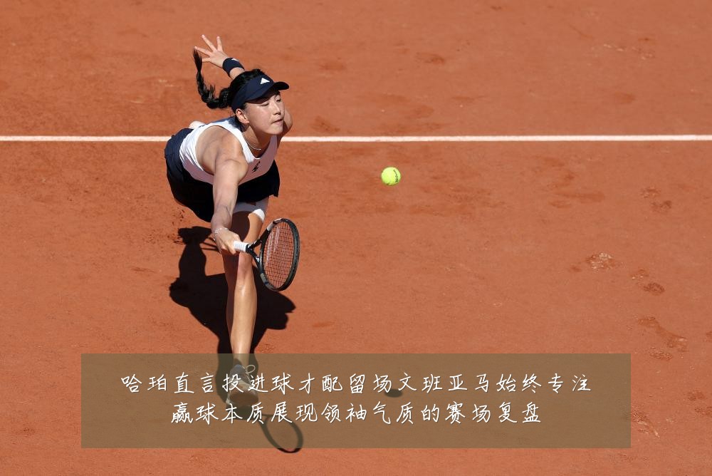 哈珀直言投进球才配留场文班亚马始终专注赢球本质展现领袖气质的赛场复盘
