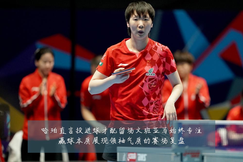 哈珀直言投进球才配留场文班亚马始终专注赢球本质展现领袖气质的赛场复盘