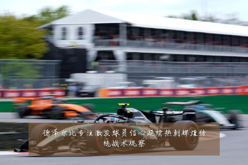 德泽尔比专注激发球员信心延续热刺辉煌传统战术观察