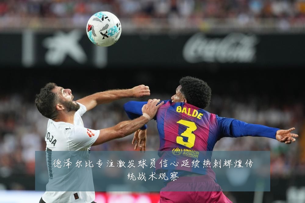 德泽尔比专注激发球员信心延续热刺辉煌传统战术观察