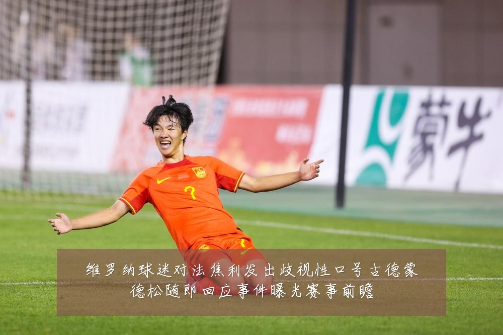 维罗纳球迷对法焦利发出歧视性口号古德蒙德松随即回应事件曝光赛事前瞻