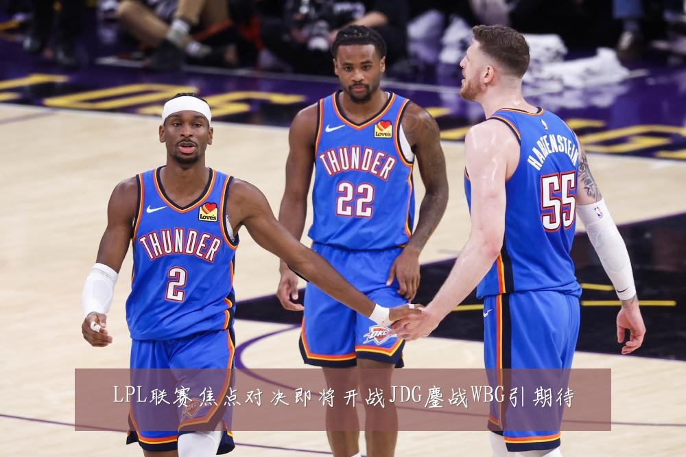 LPL联赛焦点对决即将开战JDG鏖战WBG引期待