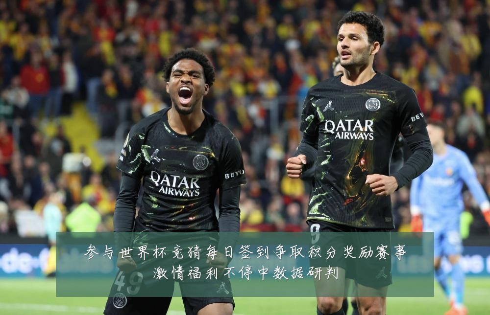 参与世界杯竞猜每日签到争取积分奖励赛事激情福利不停中数据研判